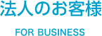 法人のお客様
