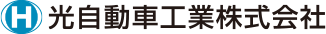 光自動車工業株式会社