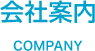 会社案内