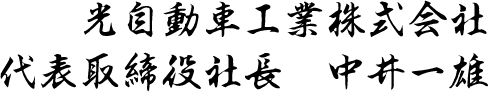 光自動車工業株式会社 代表取締役社長　中井一雄