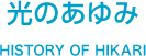 光のあゆみ