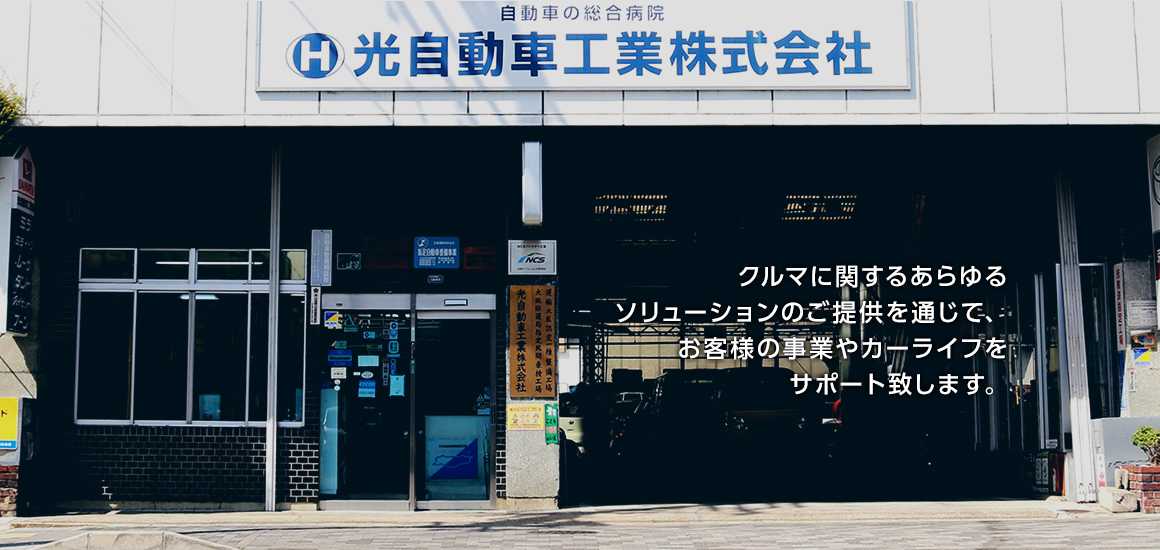 クルマに関するあらゆるソリューションのご提供を通じて、お客様の事業やカーライフをサポート致します。