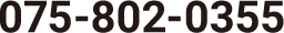 075-802-0355
