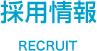 採用情報