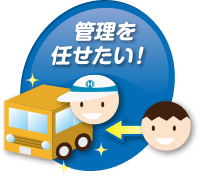 管理を任せたい！