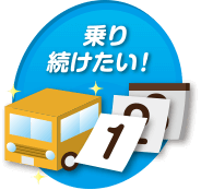 乗り続けたい！