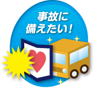 事故に備えたい！