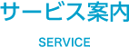 サービス案内
