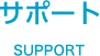 サポート